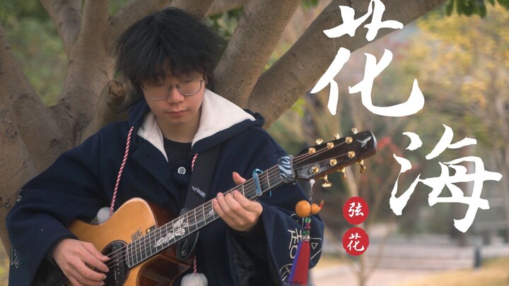 [Fingerstyle Guitar] "Sea of Flowers" Special Edition is 2202, and Jay Chou is still listening~