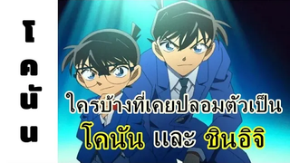 โคนัน คนที่เคยปลอมตัวเป็นโคนัน และชินอิจิ