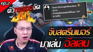 RoV: จับสตรีมเมอร์มาเล่นอัลเลน Ep.2 HybridX เล่นจนหัวร้อนนน!!