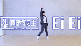 【Ky】晚了一年的Ei Ei翻跳－喜庆《青春有你》开播！