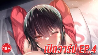 เปิดวาร์ป - Spy x Family ยอร์ ฟอเจอร์ Ep.4 *วาร์ปที่คอมเมนต์ และคำอธิบาย