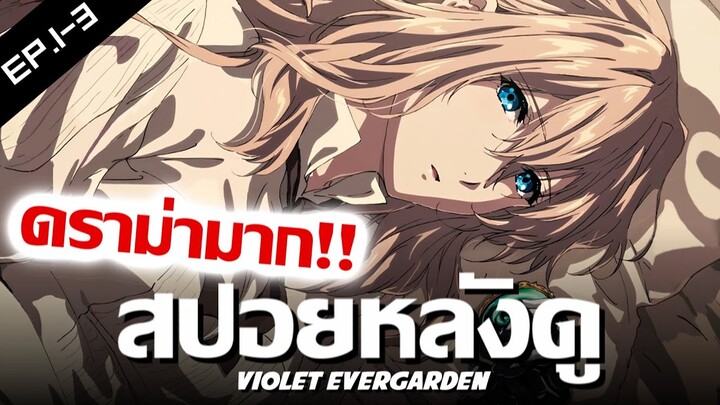 สปอยหลังดู : ไวโอเล็ต เอเวอร์การ์เดน ตอนที่ 1-3 (ความรักมันคืออะไร?) | Violet Evergarden