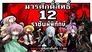 มารศักดิ์สิทธิ์ 12 ราชันผู้พิทักษ์ | เกิดใหม่เป็นสไลม์