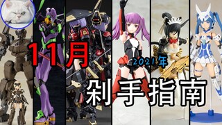 【鱼豆腐】11月拼装模型剁手指南 机娘、配件包、EVA、国模 即将发售和再版资讯