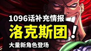 海贼王1096话补充情报：洛克斯团VS罗杰团VS神之骑士！大量新角色加入神之谷决战！尼卡与稀有种族之谜！