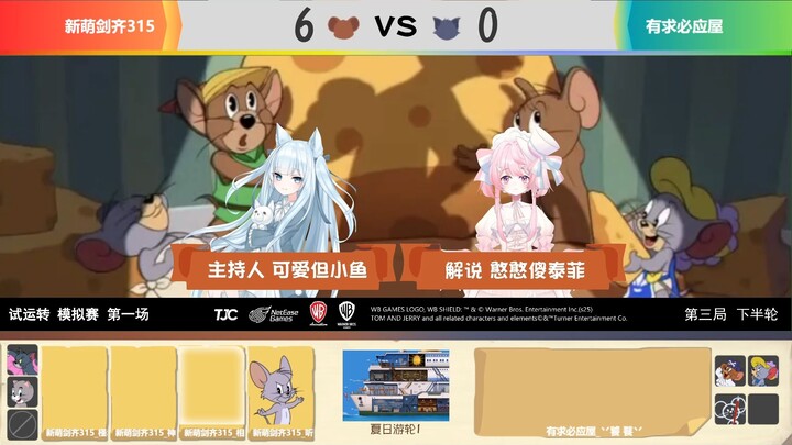 猫和老鼠TJC夏季赛丨BP＆比赛样式预览