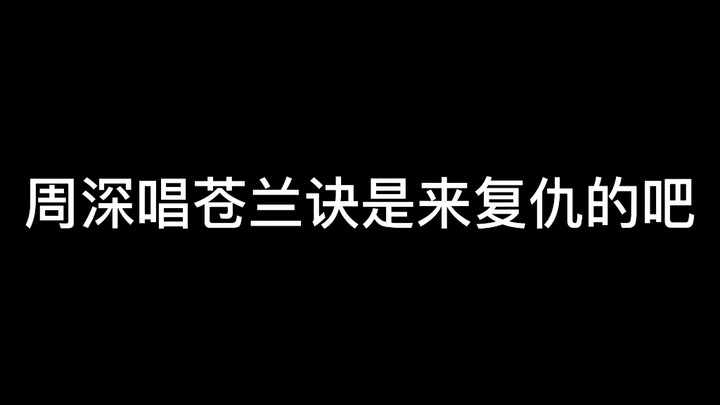 【周深】你撕我名牌，我把你老婆唱死。你笑我疯癫，我让你男人哭死。
