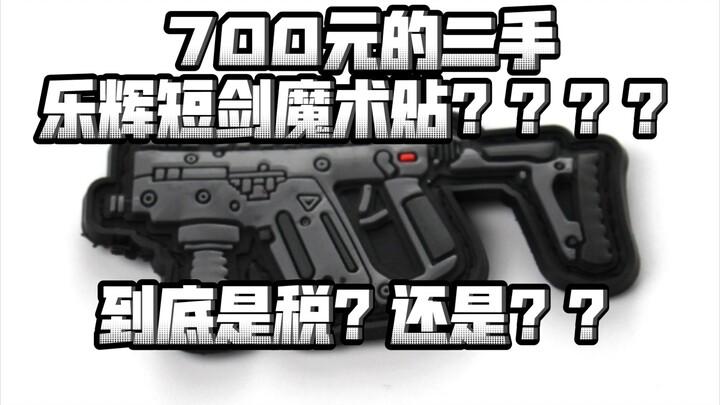 700元的二手乐辉短剑魔术贴？？！？到底是税还是？？！！