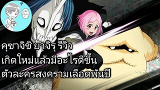 Bleach Brave Souls ไทย คุซาจิชิ ยาจิรุ รีวิว (เกิดใหม่/สงครามเลือดพันปี)