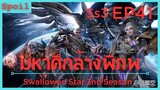 สปอยอนิเมะ Tunshi Xingkong Swallowed Star Ss3 ( มหาศึกล้างพิภพ ) EP41 ( หลบหนี )
