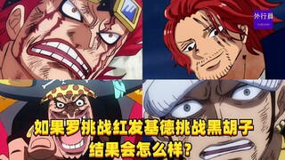 如果罗挑战红发基德挑战黑胡子结果会怎么样？#1353