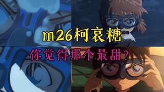 【柯哀】M26柯哀糖大总结，谁才是最甜的糖？眼镜护身符？双鲨相互救赎？水下恋爱喜剧？