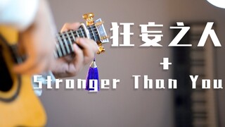 把狂妄之人和Stronger Than You编成一首歌演奏是什么感觉？