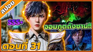 [สปอยอนิเมะ] ตำนานจอมยุทธ์ภูตถังซานภาค 2 ตอนที่ 31 🌱🌏