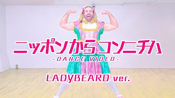 BABYBEARD出道单曲「ニッポンからコンニチハ」（日本说你好！）Dance Video LADYBEARD ver.