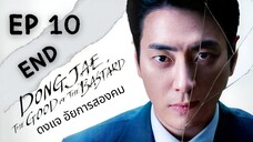 ดงแจ (พากย์ไทย) EP 10