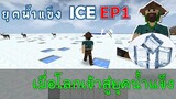 เมื่อโลกเข้าสู่ยุคน้ำแข็ง EP1 -Survivalcraft [พี่อู๊ด JUB TV]