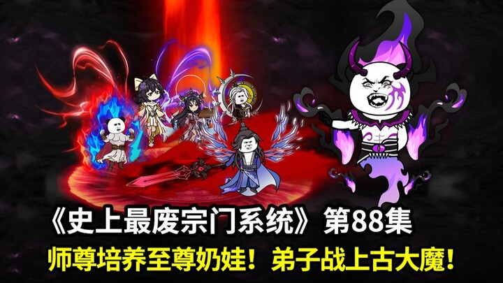 史上最废宗门系统第88集：师尊传法至尊奶娃！弟子战上古大魔！