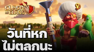 วอร์ลีกวันที่ 6 ไม่ตลกนะ - Clash of Clans