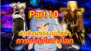 คำเตือนของ เบเร็ตต้า การผจญภัยต่างโลก Part 10 (นิยายWN)เกิดใหม่ทั้งทีก็เป็นสไลม์ไปซะแล้ว