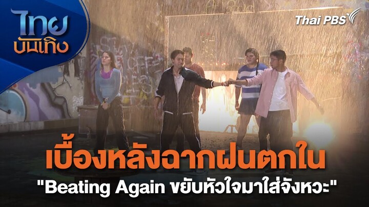 เบื้องหลังฉากฝนตกใน "Beating Again ขยับหัวใจมาใส่จังหวะ"  | เยี่ยมมองกองถ่ายกับ สรี มามะ