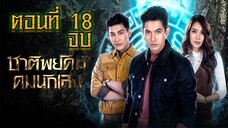 ชาติพยัคฆ์ คมนักเลง 2565 ตอนที่18 จบ