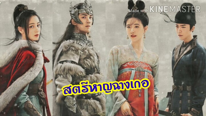 เรื่องย่อละคร สตรีหาญฉางเกอ จากการ์ตูนจีน สู่ซีรีส์พีเรียดฟอร์มยักษ์อิงประวัติศาสตร์ ทางช่อง weTV