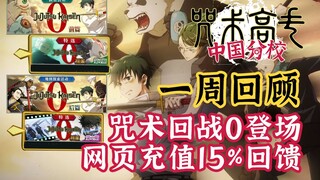 【咒回手游一周回顾】恭迎辣个男人的到来！