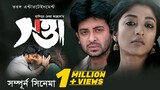 Swatta | সত্তা - Satta | Shakib Khan | Paoli Dam | Bangla New Movie 2022