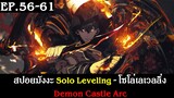 สปอยมังงะ Solo Leveling - โซโล่เลเวลลิ่ง EP.56-61 | Demon Castle Arc | Spot World