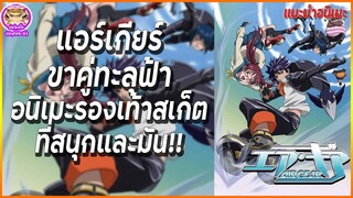 แอร์เกียร์ ขาคู่ทะลุฟ้า อนิเมะรองเท้าสเก็ตที่สนุกและมัน!! | แนะนำอนิเมะ