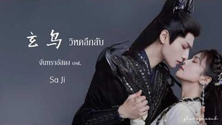 (THAISUB / PINYIN) 玄鸟 วิหคลึกลับ จันทราอัสดง ost.