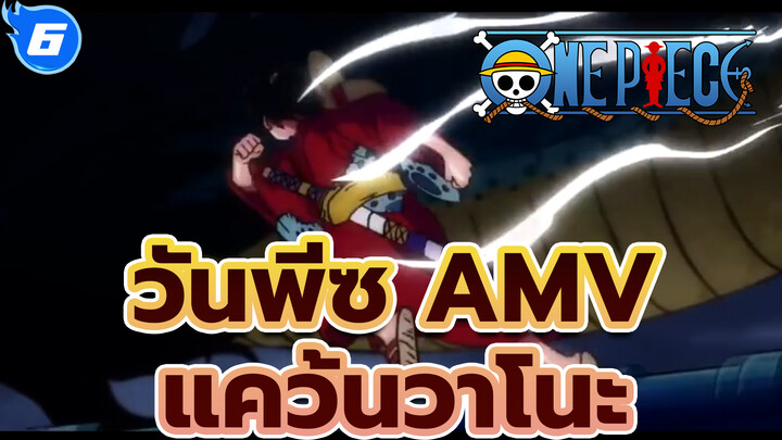 Part 1!! AMV ยาวจุกๆ!! บิ๊ก โปรดักชั่น!! 
ดูให้จุกใจเต็มอิ่ม!! | แคว้นวาโนะ | วันพีซ AMV_6