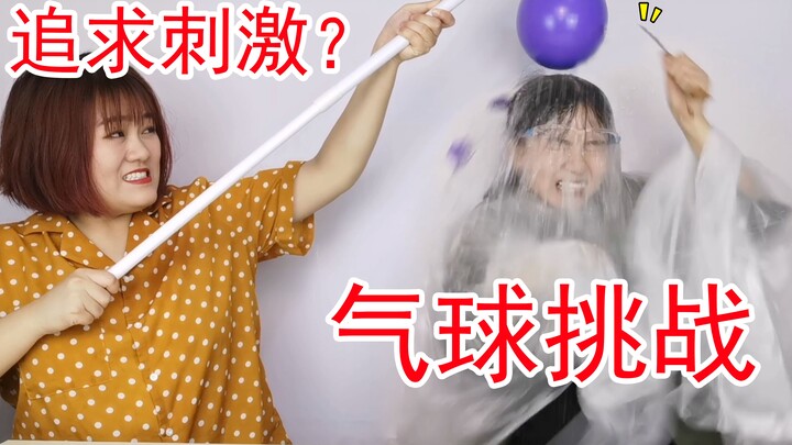追求刺激？气球挑战！让我看看今天气球爆在谁头上！