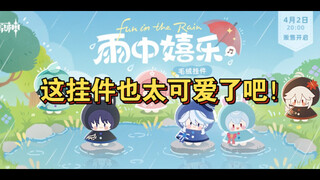 「原神新谷」你们是世界第一萌物！ 全新周边「雨中嬉乐」皮质毛绒挂件今日正式亮相！流浪者/芙宁娜/魈/枫原万叶/八重神子/希格雯款 今日正式亮相！