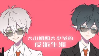 [ลายมือ Arknights][ฟูม] อาชีพวายร้ายของหญิงคนโตและนายน้อยคนโต