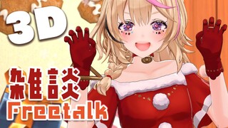 【雑談/Freetalk】おうち3D🎄メリークリスマス🎄イブなんだ～【尾丸ポルカ/ホロライブ】