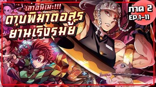 สรุปเนื้อเรื่อง !! Kimetsu no Yaiba ดาบพิฆาตอสูร【 ภาค2 】