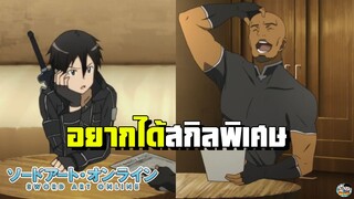 Sword Art Online - คนอยากได้สกิลพิเศษ