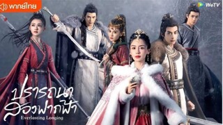 ปรารถนาสองฟากฟ้า ตอนที่ 25