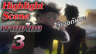 Black Clover ตอนที่ 3 "นี่ทุกคน ฉันไปละนะ" ฝึกพากย์ : Highlight Scene
