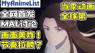 如何评论MAL上全球当季最高分动画《天官赐福》【北美吃瓜男人帮 Ep.14 天官赐福第一集 MyAnimeList讨论搬运】