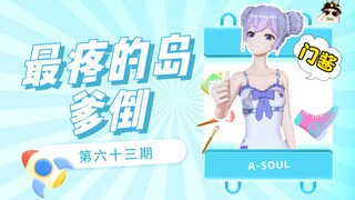 【A-SOUL梗百科】第六十三期:爹倒 (门酱)