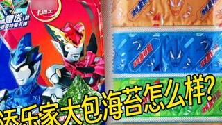 How about the large bag of seaweed at Tianlejia? [Sharing toys of Bass Feast] Issue 547 of Jintian A