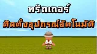 Mini World:CREATA สอนทริกเกอร์ - ติดตั้งอุปกรณ์อัตโนมัติ