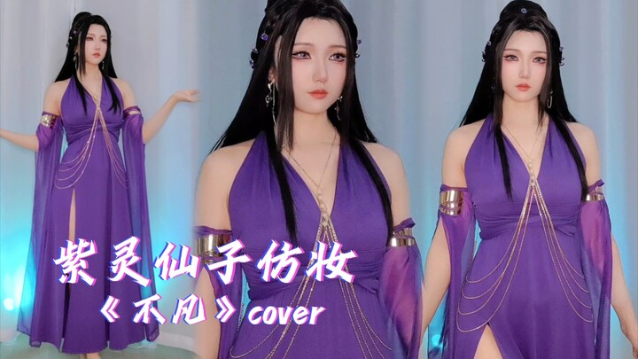 【YO酱】紫灵仙子仿妆口风琴翻弹《不凡》cover，《凡人修仙》主题曲。