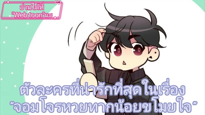 น้องน่ารัก#ฮยอนอี#จอมโจรหวยทากน้อยขโมยใจ#WEBTOON