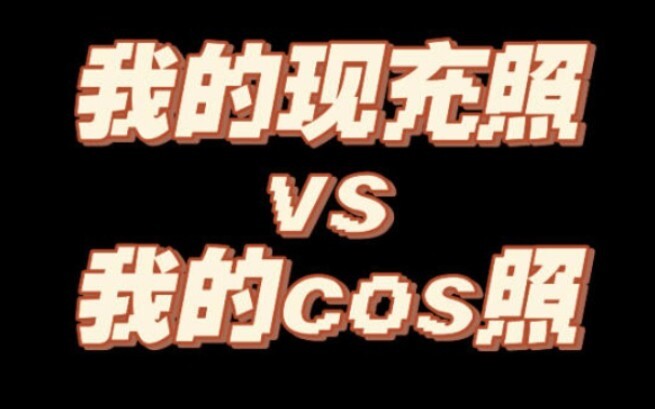 cos前cos后…