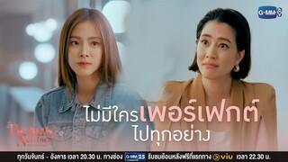 ไม่มีใครเพอร์เฟกต์ ไปทั้งหมด | Beauty Newbie หัวใจไม่มีปลอม