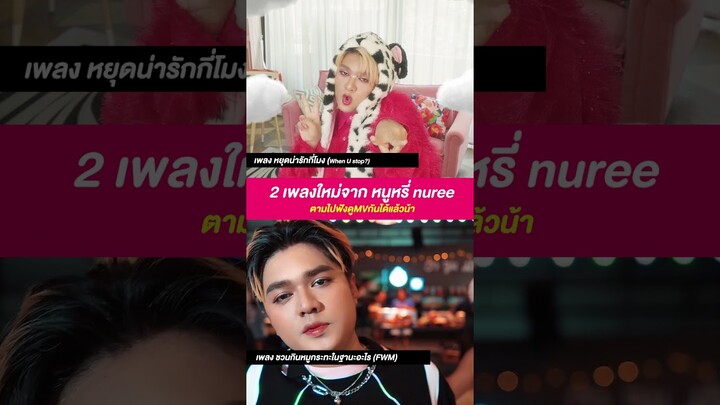 2 เพลงใหม่ จากหนูหรี่ หยุดน่ารักกีโมง ชวนกินหมูกระทะในฐานอะไร #thaistar #youtube10thai #food #music